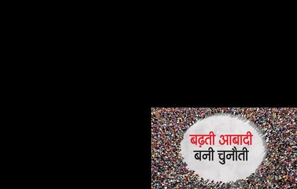 बढ़ती-घटती आबादी के बीच सुख-दुख का प्रश्न