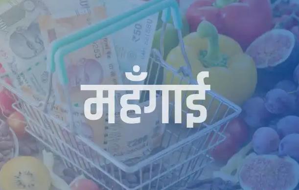 महंगाई का झूठा हल्ला: परिभाषा की भूल या समझ का संकट?