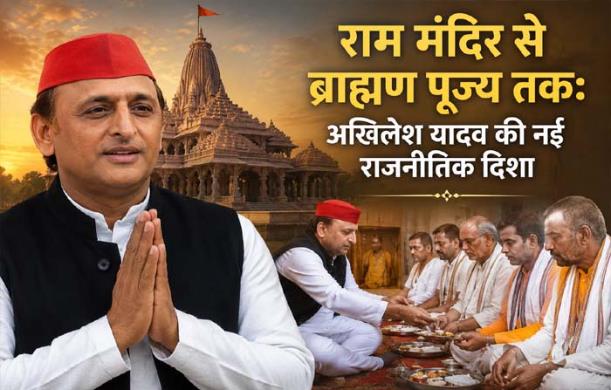 राम मंदिर से ब्राह्मण पूज्य तक: अखिलेश यादव की नई राजनी...