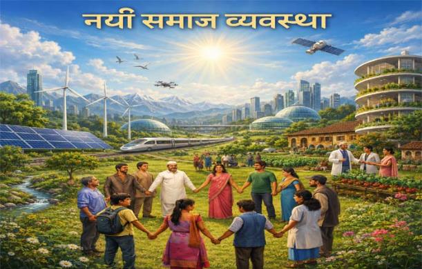 नई समाज व्यवस्था में परिवार: प्रथम और सर्वोच्च इकाई