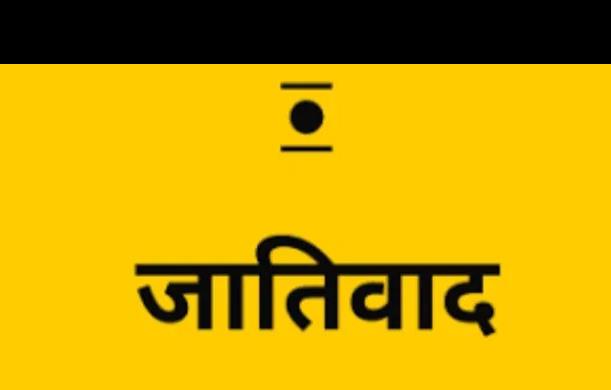जातिवाद के बढ़ते प्रभाव और सर्वजातीय एकता की चुनौती