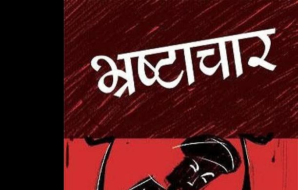 कानून बढ़ते गए, भ्रष्टाचार भी बढ़ता गया