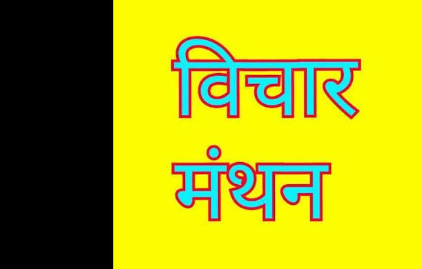 विचार मंथन का घटता महत्व और बढ़ता विचार प्रचार