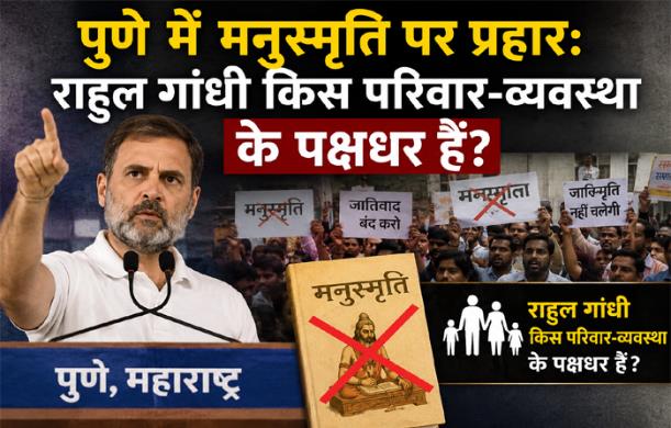 पुणे में मनुस्मृति पर प्रहार: राहुल गांधी किस परिवार-व्...