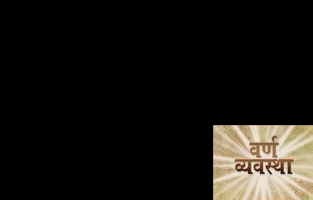 वर्ण व्यवस्था और कुंभ प्रणाली का नए स्वरूप में पुनर्गठन...